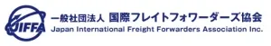 一般社団法人 国際フレイトフォワーダーズ協会のロゴ