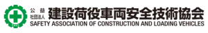 公益財団法人 建設荷役車両安全技術協会のロゴ