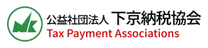 公益社団法人 下京納税協会のロゴ